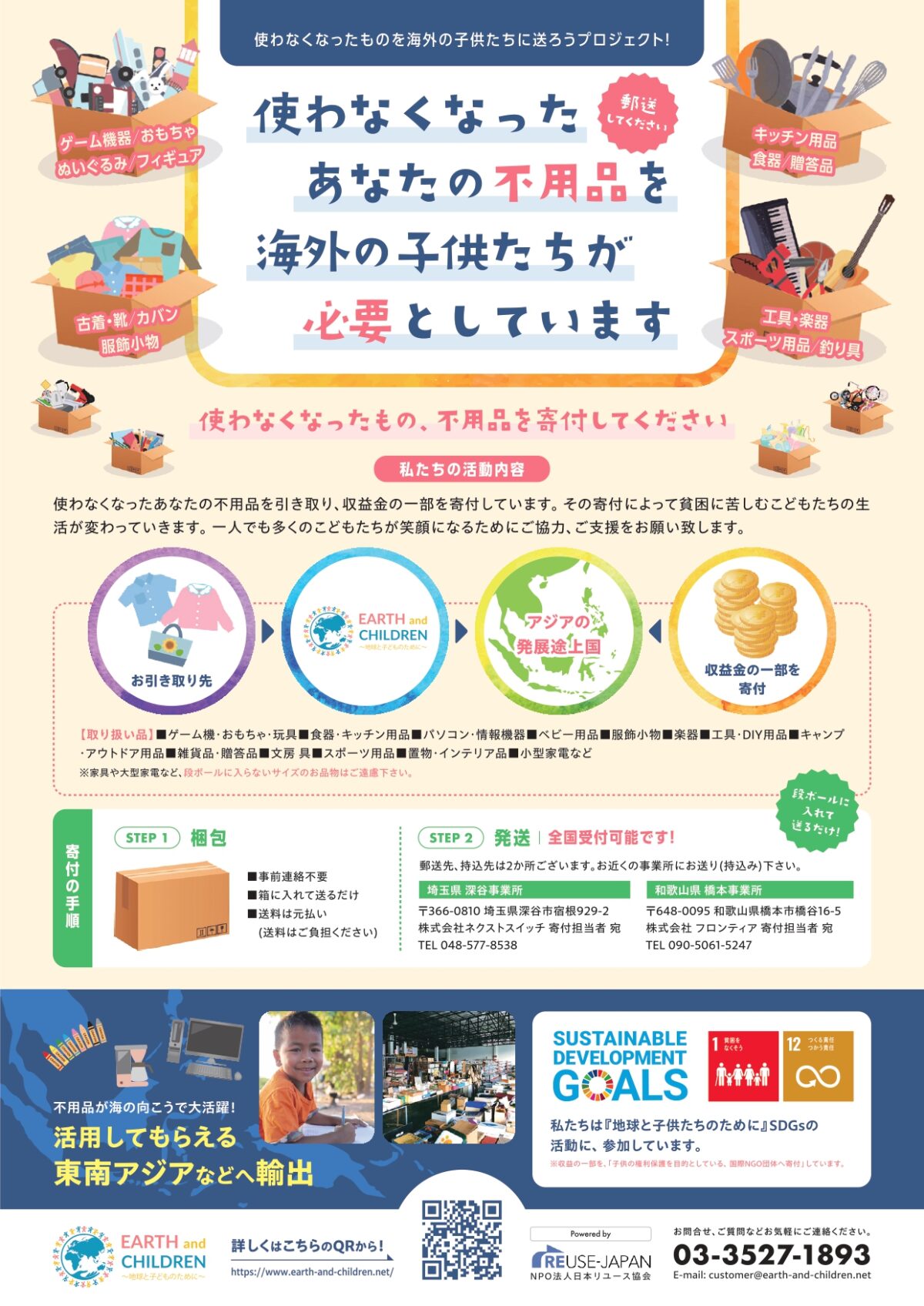 「不用品の郵送寄付」のチラシ・ポスターを活用下さい - アース & チルドレン EARTH and CHILDREN